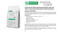 Сухой корм Natures Protection NP White Dogs беззерн. д/с всех пор. с гранулой для всей жизни на белке насекомых, 10 кг