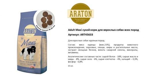 Сухой корм Araton Премиум Adult Maxi д/с крупных пород 15 кг
