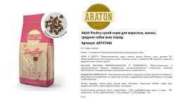 Сухой корм Araton Премиум Adult Poultry д/с всех пород с домашней птицей, 15 кг