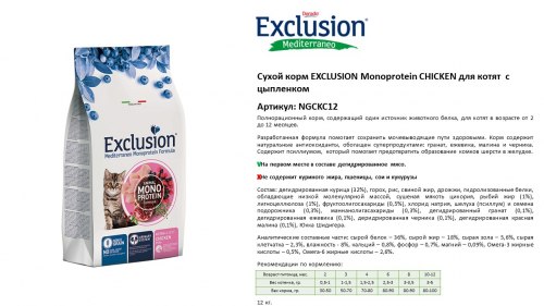 Сухой корм EXCLUSION Monoprotein CHICKEN д/котят с цыпленком, 12 кг