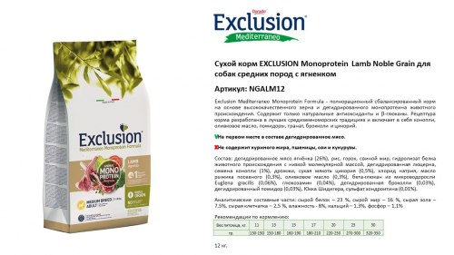 Сухой корм НА РАЗВЕС EXCLUSION Monoprotein Lamb Noble Grain д/с средних пород с ягненком, 1 кг