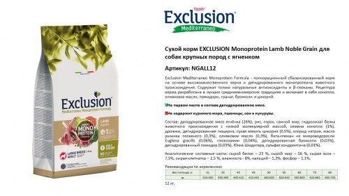Сухой корм EXCLUSION Monoprotein Lamb Noble Grain д/с крупных пород с ягненком, 12 кг