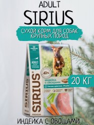 Сухой корм SIRIUS для крупных пород, индейка с овощами, 20 кг