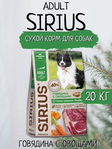 Сухой корм SIRIUS для взрослых собак Говядина с овощами (20 кг)