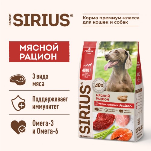 Сухой корм SIRIUS для взрослых собак Мясной рацион (20 кг)