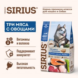 Сухой корм SIRIUS для собак с повышенной активностью. 3 мяса с овощами (20 кг)