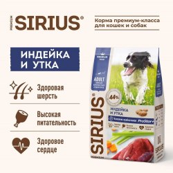 Сухой корм SIRIUS для собак средних пород, Индейка и утка с овощами (20 кг)