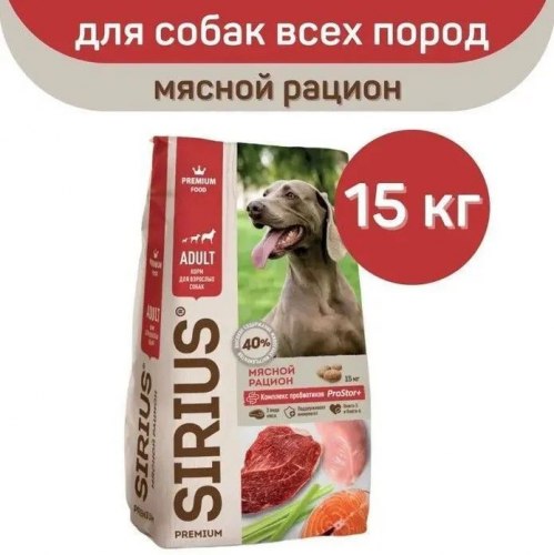 Сухой корм SIRIUS для взрослых собак Мясной рацион (15 кг)