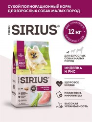 Сухой корм SIRIUS для взрослых собак малых пород Индейка 12 кг