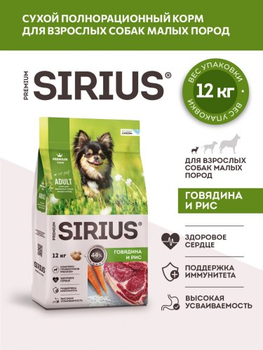 Сухой корм SIRIUS для собак малых пород (Говядина и рис) 12 кг