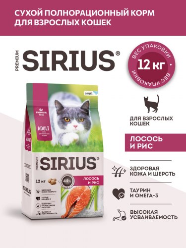 Сухой корм SIRIUS для взрослых кошек "Лосось и рис" 12 кг