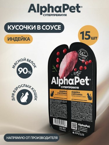 Влажный корм AlphaPet Superpremium Индейка и брусника в соусе для стерилизованных кошек 80г