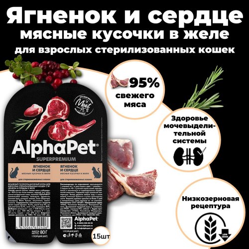 Влажный корм AlphaPet ягненок и сердце для стерилизованных, мясные кусочки в желе, 80г