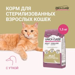 Сухой корм Unica classe д/взр.стерил.кошек утка 1,5кг