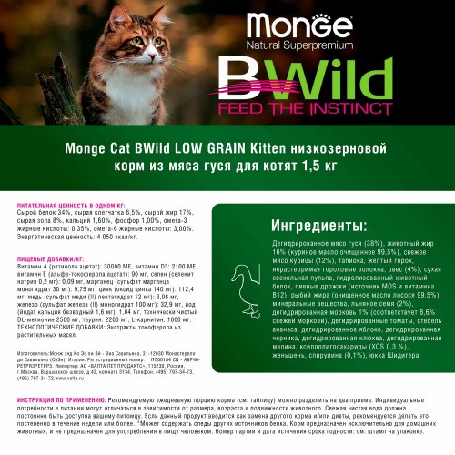 Сухой корм Monge Cat BWild LOW GRAIN Kitten, для котят, низкозерновой, из мяса гуся 10 кг