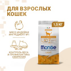 Сухой корм Monge Cat Speciality Line Light для кошек, низкокалорийный, из индейки 1,5 кг