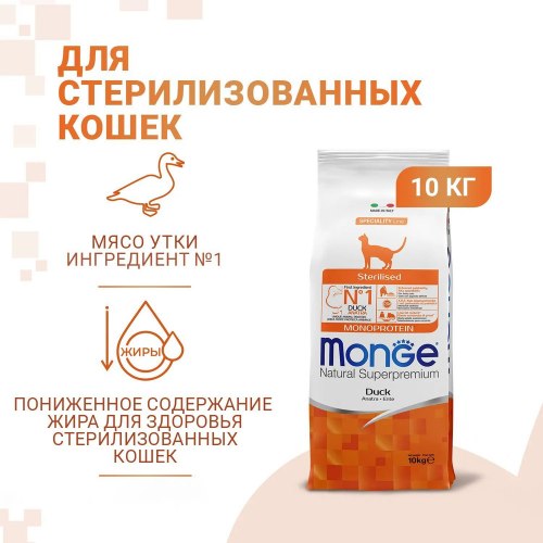 Сухой корм Monge Cat Speciality Line Monoprotein Sterilised для стерилиз., из утки 10 кг