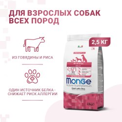 Сухой корм Monge Сухой корм Monge Dog Speciality Line Monoprotein All Breeds Beef and Rice для взрослых собак всех пород, из говядины с рисом 2.5 кг