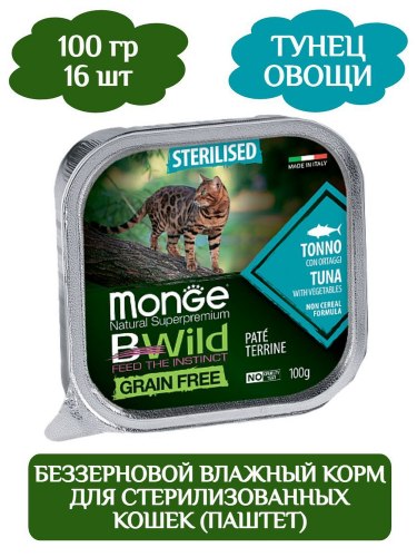 Влажный корм Monge Cat BWild GRAIN FREE для кошек, беззерновой, из тунца с овощами, ламистер 100 г