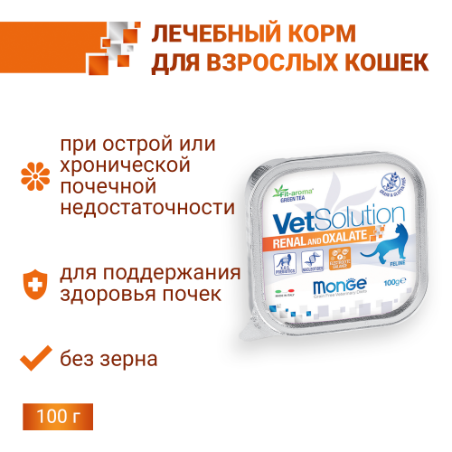 Влажный корм Monge VetSolution Cat Renal and Oxalate Ренал и Оксалат для кошек при ХПН и профилактике образования оксалатов, ламистер 100 г