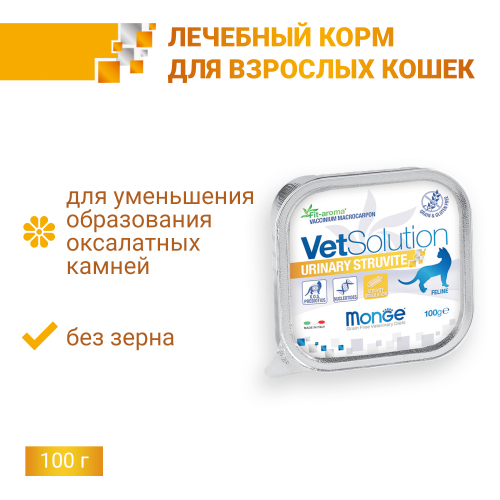 Влажный корм Monge Ветеринарная диета Monge VetSolution Cat Urinary Struvite Уринари Струвит для кошек при заболеваниях мочеполовой системы и струвитном течении МКБ, ламистер 100г