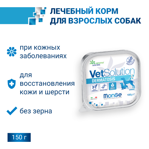 Влажный корм Monge VetSolution Dog Dermatosis Дерматозис для собак при заболеваниях кожи, ламистер 150 г