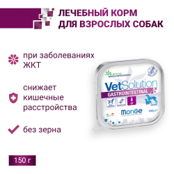 Влажный корм Monge VetSolution Dog Gastrointestinal Гастроинтестинал для собак при заболеваниях ЖКТ, ламистер 150 г