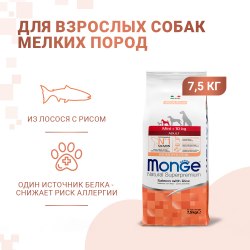 Сухой корм Monge Dog Speciality Line Monoprotein Mini для взрослых собак мелких пород, из лосося с рисом 7.5 кг