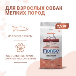 Сухой корм Monge Сухой корм Monge Dog Speciality Line Monoprotein Mini для взрослых собак мелких пород, из лосося с рисом 2.5 кг