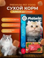 Сухой корм Melwin для котят до 1 года с нежной Телятиной 10 кг