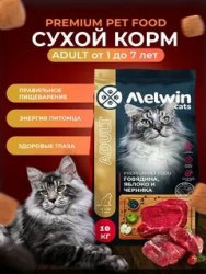 Сухой корм Melwin для кошек от 1 до 7 лет с Говядиной, яблоком и черникой 10 кг