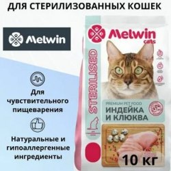 Сухой корм Melwin для стерилизованных котов и кошек с Индейкой и клюквой 10 кг