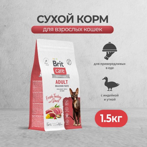 Сухой корм Brit Care Cat Adult Delicious Taste для взрослых привередливых кошек с индейкой и уткой , 1.5 кг