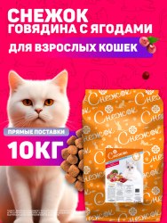 Сухой корм НА РАЗВЕС Снежок для взрослых кошек, говядина с лесными ягодами 1кг