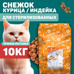 Сухой корм НА РАЗВЕС Снежок для стерилизованных кошек Курица,индейка 1кг