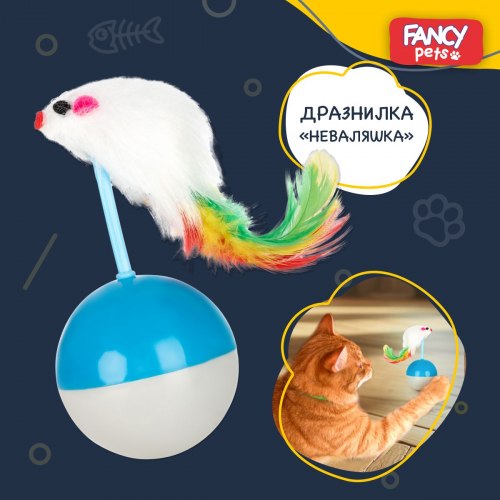 Игрушка FANCY PETS для котов Мышка-неваляшка