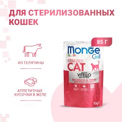 Влажный корм Monge Cat Grill для стерилизованных кошек, с телятиной, паучи 85 г