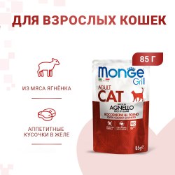 Влажный корм Monge Cat Grill для взрослых кошек, из новозеландского ягненка, паучи 85 г