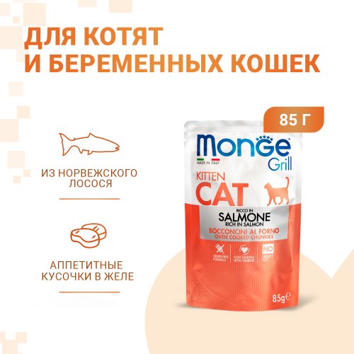 Влажный корм Monge Cat Grill для котят, с норвежским лососем, паучи 85 г