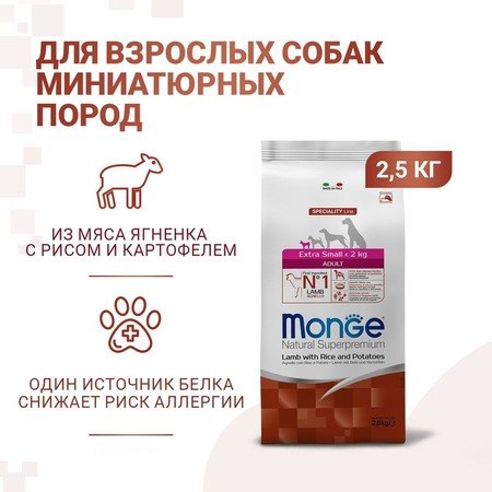 Сухой корм Monge Dog Speciality Line Extra Small кдля взрослых собак миниатюрных пород ягненок с рисом и картофелем