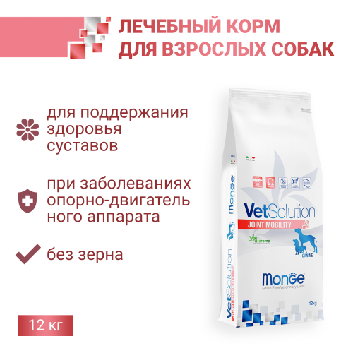 Сухой корм Monge Dog VetSolution Joint Mobility Джоинт Мобилити для собак при заболеваниях суставов 12 кг