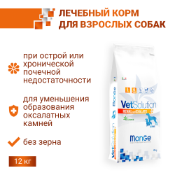 Сухой корм Monge Dog VetSolution Renal Ренал для собак при ХПН 12 кг