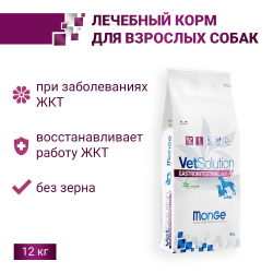 Сухой корм Monge Dog VetSolution Gastrointestinal Гастроинтестинал для собак при заболеваниях ЖКТ 12 кг