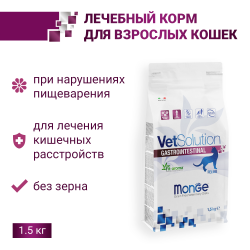 Сухой корм Monge Cat VetSolution Cat Gastrointestinal гастро интестинал для кошек при заболеваниях ЖКТ 0.4 кг