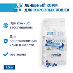 Сухой корм Monge Cat VetSolution Cat Dermatosis Дерматозис для кошек при заболеваниях кожи 1.5 кг