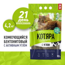 Наполнитель КОТЯРА комкующийся (вулканическая глина) с углем 10 л