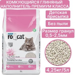 Наполнитель RO-CAT комкующийся бентонитовый (пудра) 5 л