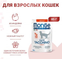 Влажный корм Monge Cat monoprotein adult паштет из индейки 85 г