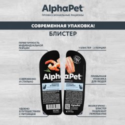 Влажный корм AlphaPet анчоусы и креветки, мясные кусочки в соусе 80г