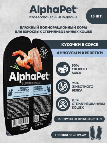 Влажный корм AlphaPet анчоусы и креветки, мясные кусочки в соусе 80г